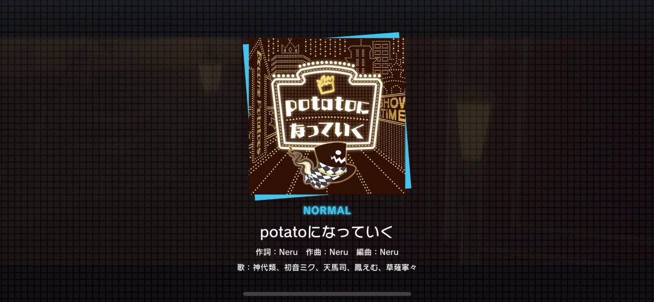 potatoになっていくスクショ